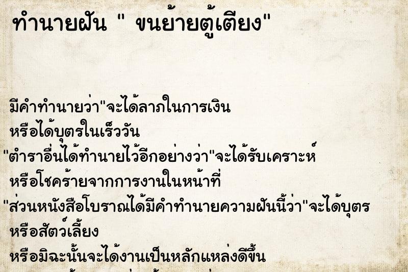 ทำนายฝัน  ขนย้ายตู้เตียง